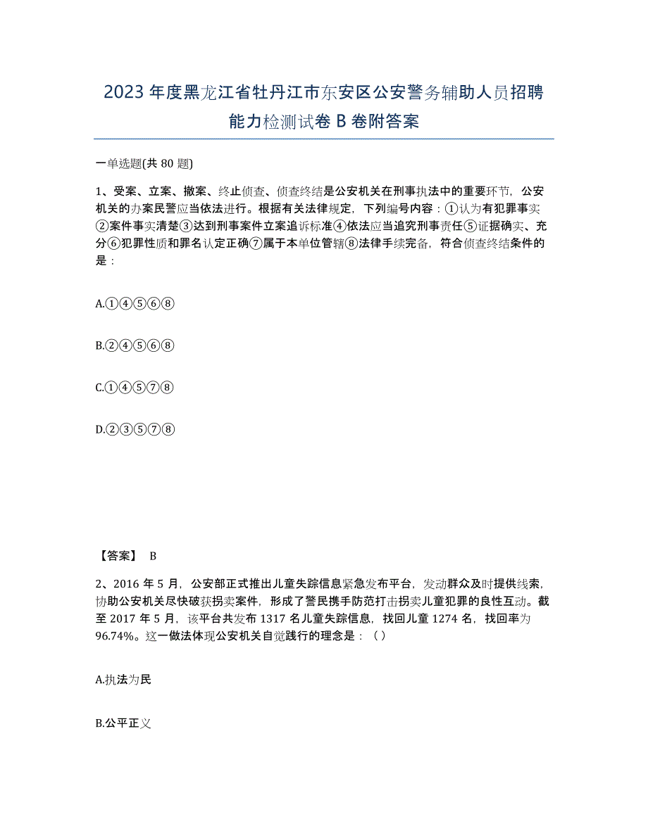 2023年度黑龙江省牡丹江市东安区公安警务辅助人员招聘能力检测试卷B卷附答案_第1页