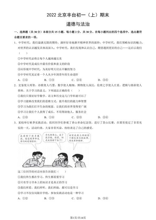 2022年北京丰台初一（上）期末道德与法治试卷（教师版）