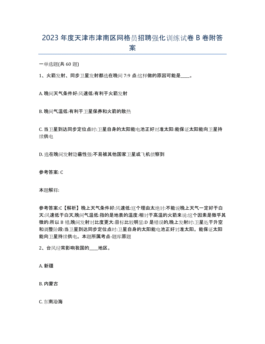 2023年度天津市津南区网格员招聘强化训练试卷B卷附答案_第1页