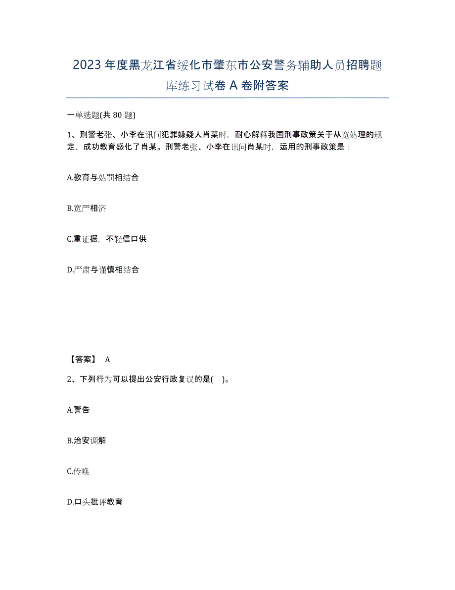 2023年度黑龙江省绥化市肇东市公安警务辅助人员招聘题库练习试卷A卷附答案_第1页