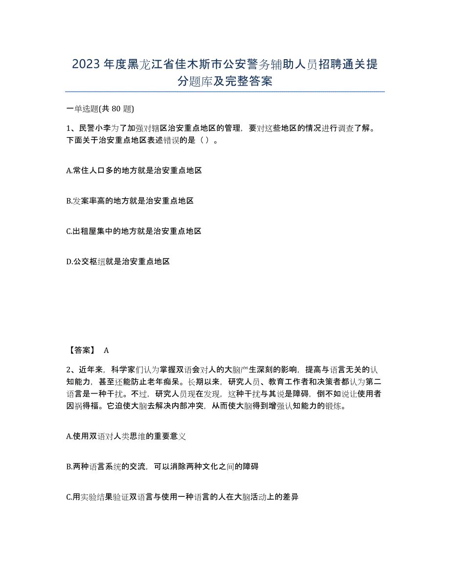 2023年度黑龙江省佳木斯市公安警务辅助人员招聘通关提分题库及完整答案_第1页