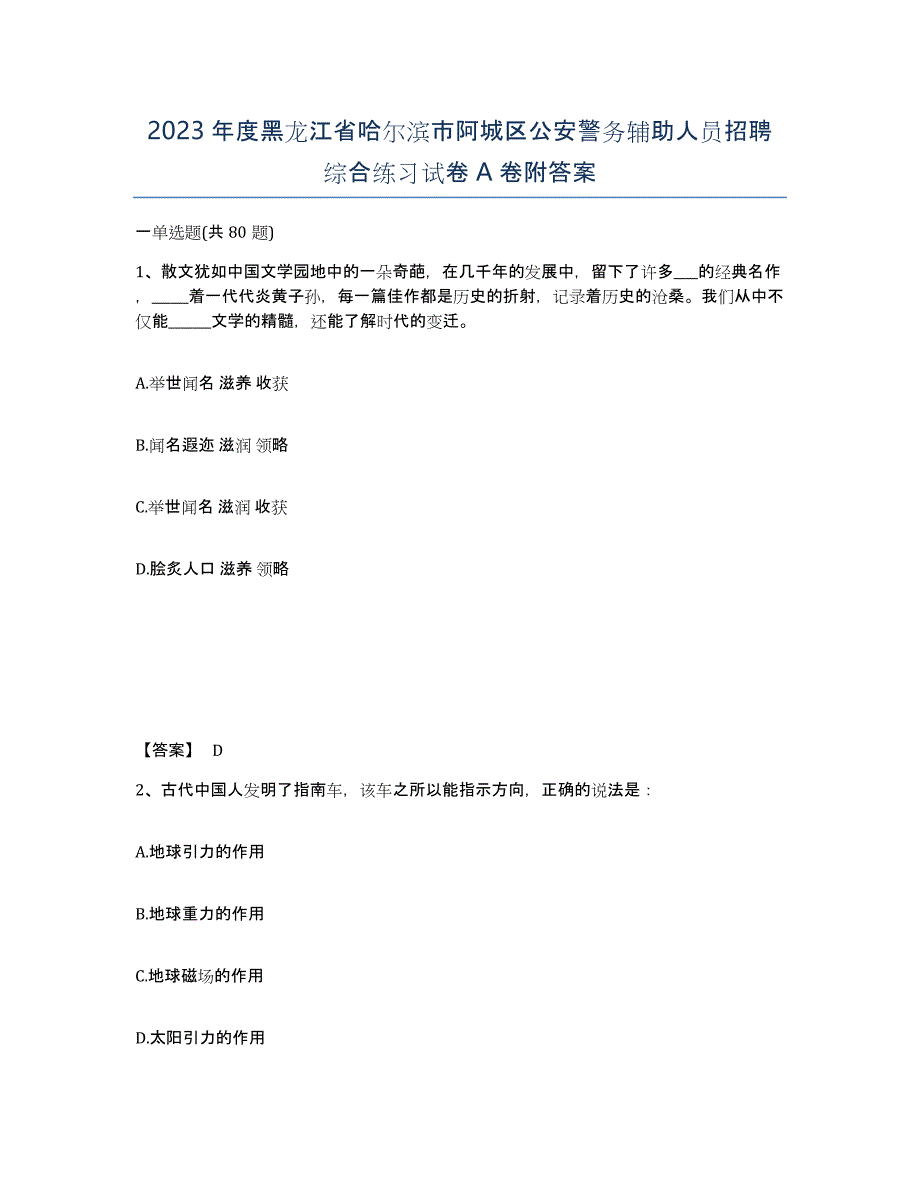 2023年度黑龙江省哈尔滨市阿城区公安警务辅助人员招聘综合练习试卷A卷附答案_第1页