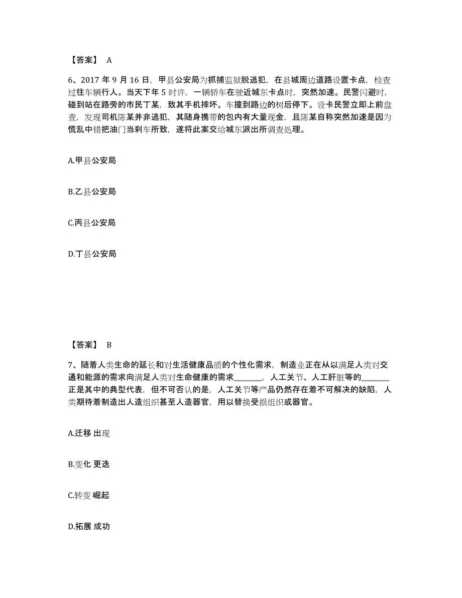 2023年度黑龙江省黑河市公安警务辅助人员招聘过关检测试卷B卷附答案_第4页