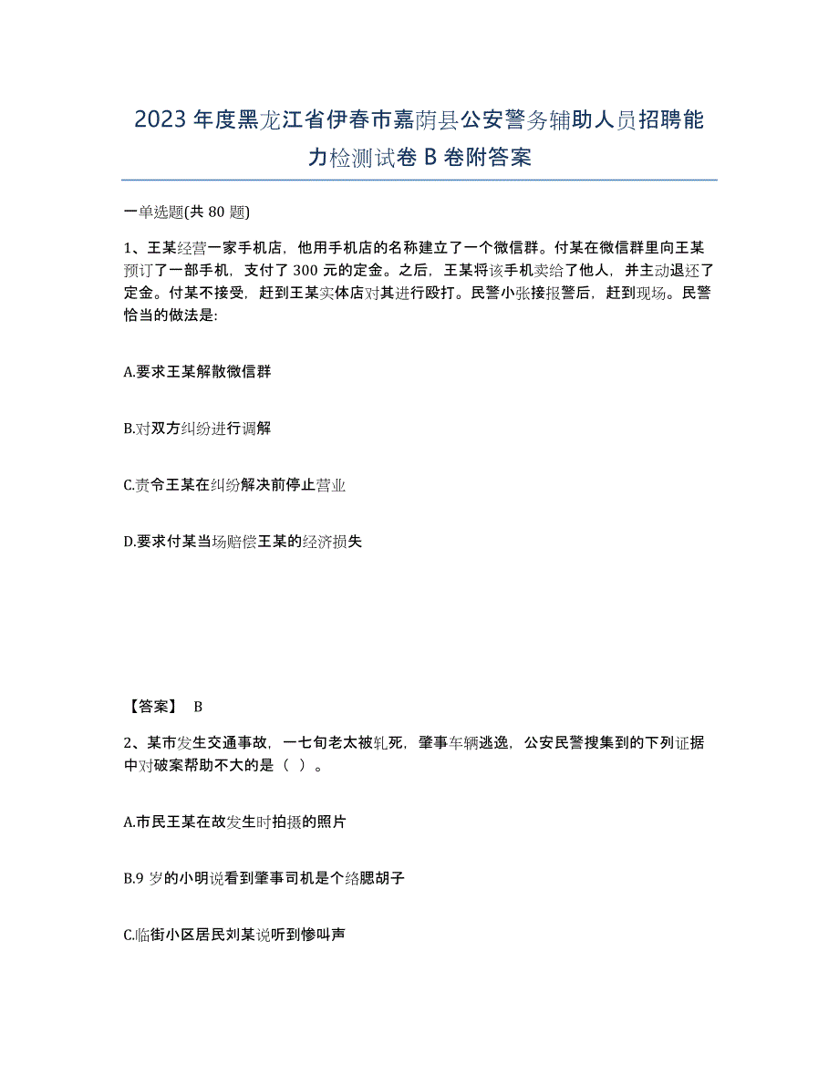 2023年度黑龙江省伊春市嘉荫县公安警务辅助人员招聘能力检测试卷B卷附答案_第1页