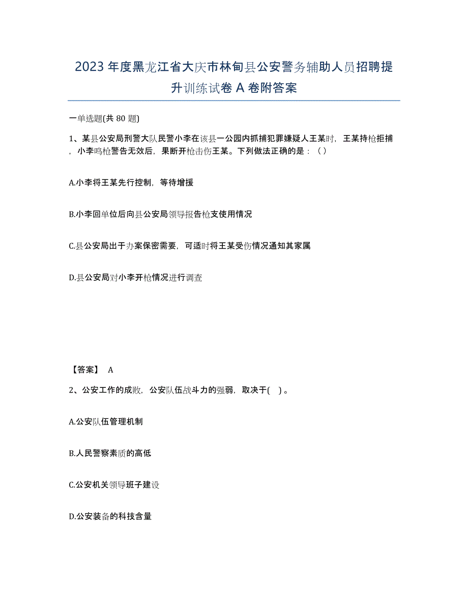 2023年度黑龙江省大庆市林甸县公安警务辅助人员招聘提升训练试卷A卷附答案_第1页