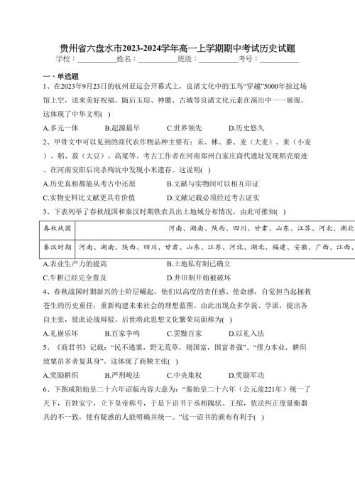 贵州省六盘水市2023-2024学年高一上学期期中考试历史试题(含答案)