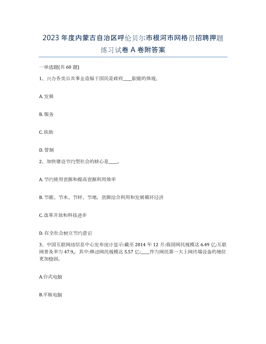 2023年度内蒙古自治区呼伦贝尔市根河市网格员招聘押题练习试卷A卷附答案_第1页