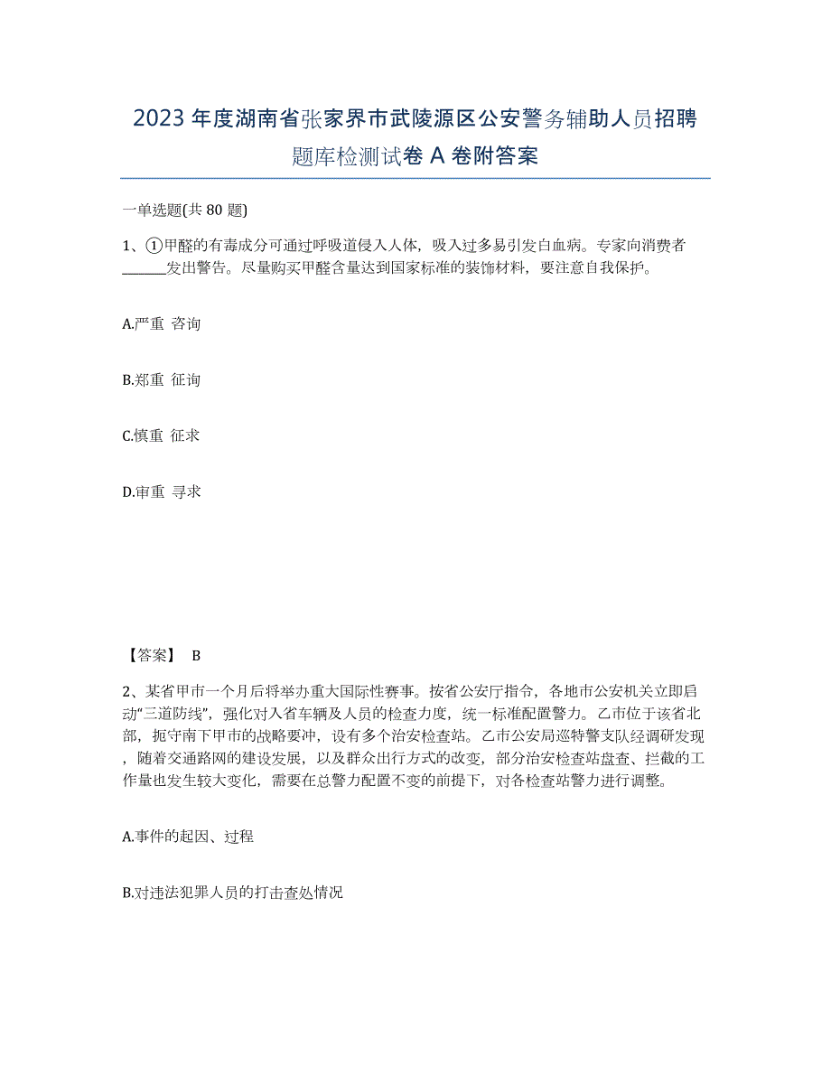 2023年度湖南省张家界市武陵源区公安警务辅助人员招聘题库检测试卷A卷附答案_第1页