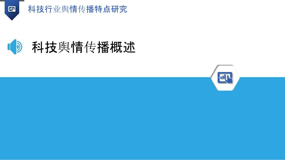 科技行业舆情传播特点研究_第3页