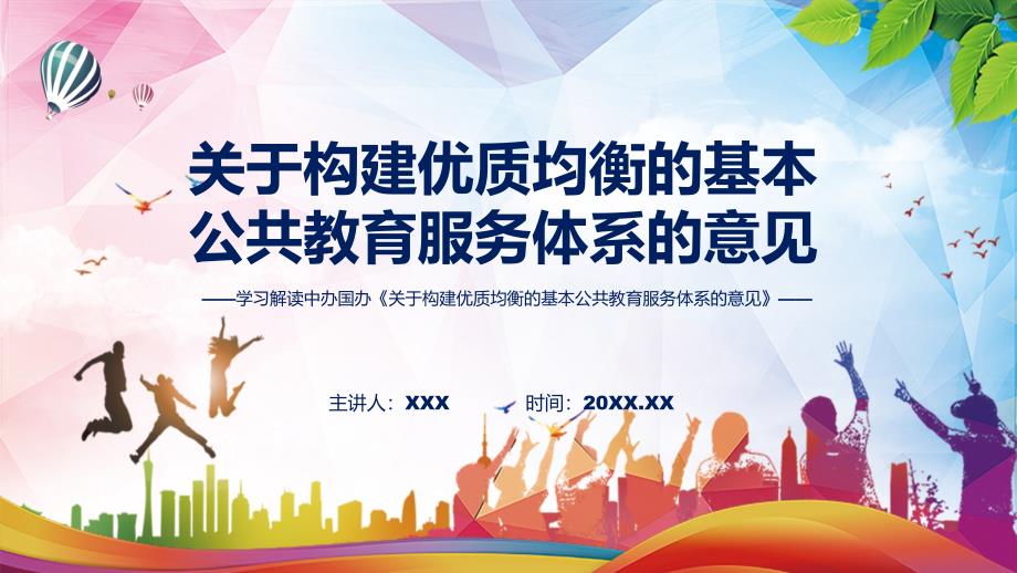 详解宣贯关于构建优质均衡的基本公共教育服务体系的意见PPT教程_第1页