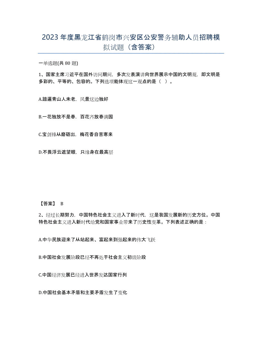 2023年度黑龙江省鹤岗市兴安区公安警务辅助人员招聘模拟试题（含答案）_第1页