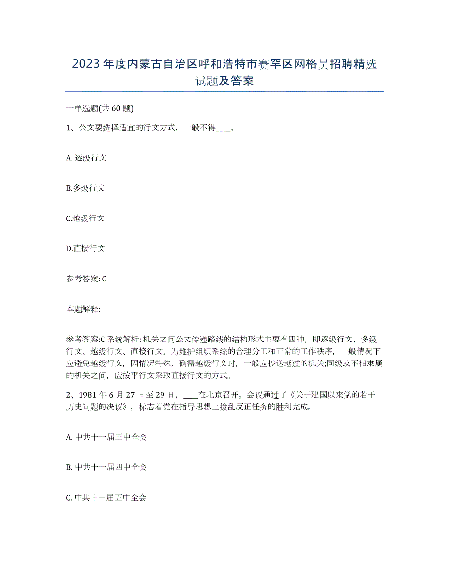 2023年度内蒙古自治区呼和浩特市赛罕区网格员招聘试题及答案_第1页