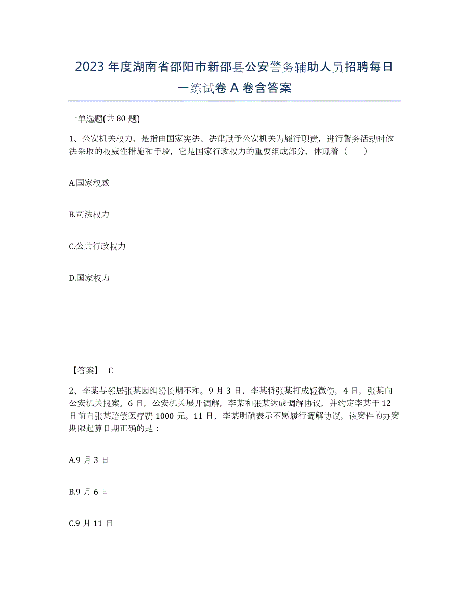 2023年度湖南省邵阳市新邵县公安警务辅助人员招聘每日一练试卷A卷含答案_第1页