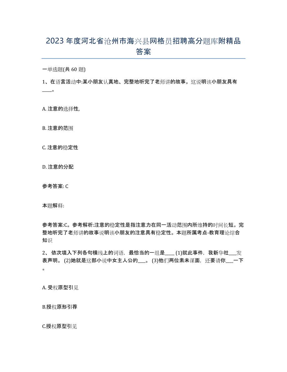 2023年度河北省沧州市海兴县网格员招聘高分题库附答案_第1页