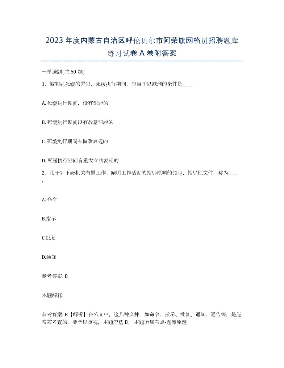 2023年度内蒙古自治区呼伦贝尔市阿荣旗网格员招聘题库练习试卷A卷附答案_第1页