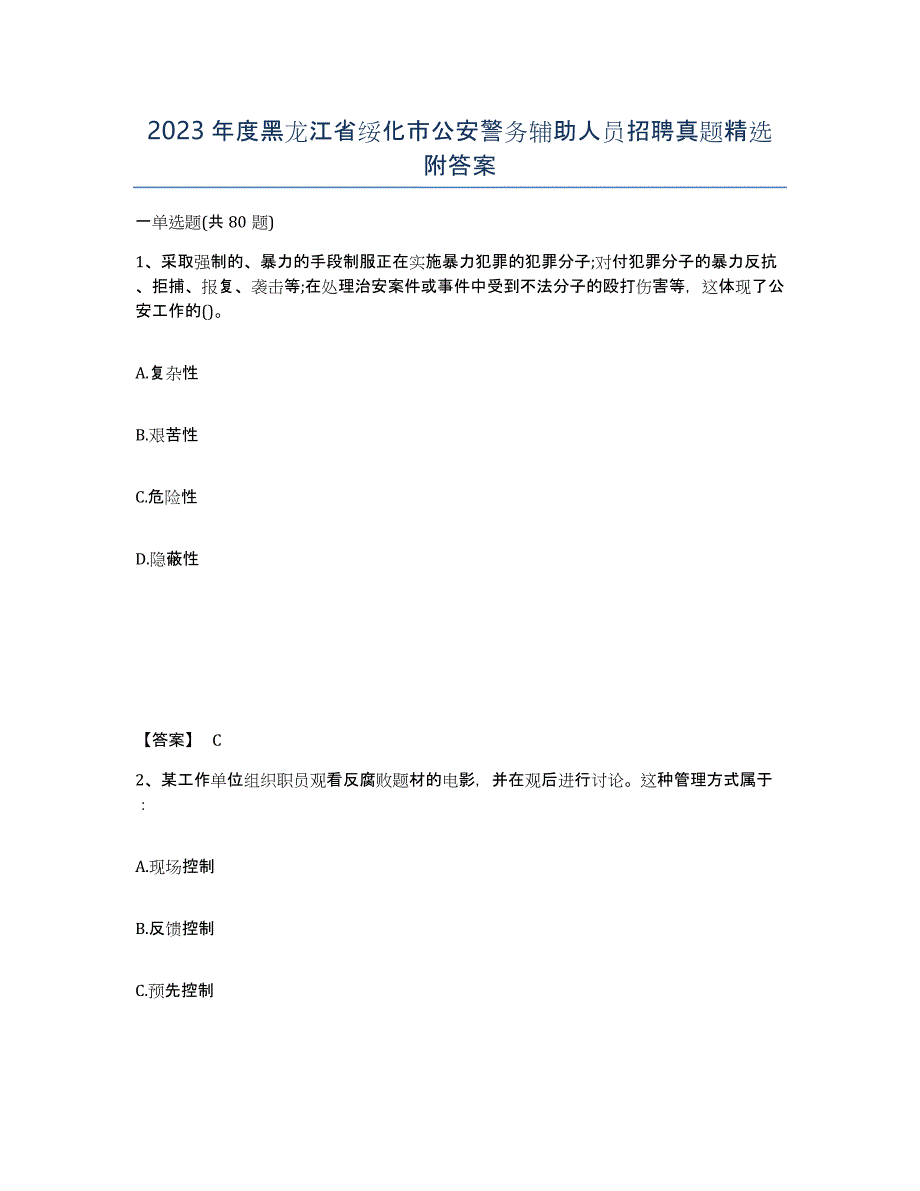 2023年度黑龙江省绥化市公安警务辅助人员招聘真题附答案_第1页