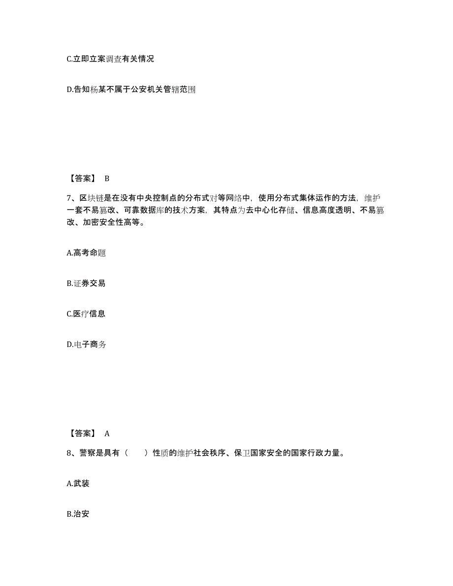 2023年度黑龙江省绥化市公安警务辅助人员招聘真题附答案_第4页