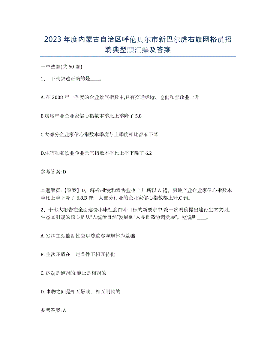 2023年度内蒙古自治区呼伦贝尔市新巴尔虎右旗网格员招聘典型题汇编及答案_第1页