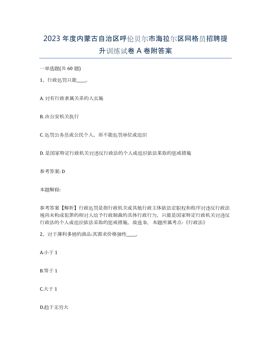 2023年度内蒙古自治区呼伦贝尔市海拉尔区网格员招聘提升训练试卷A卷附答案_第1页