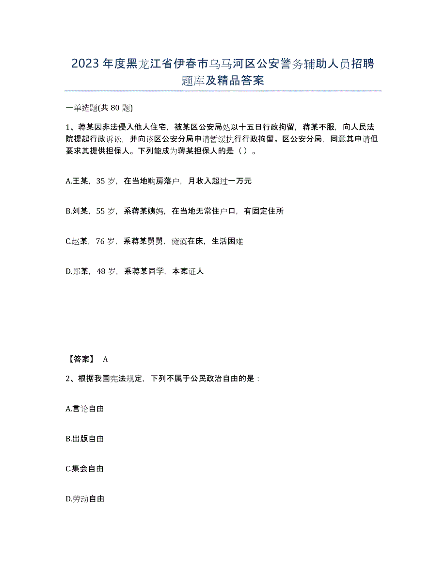 2023年度黑龙江省伊春市乌马河区公安警务辅助人员招聘题库及答案_第1页