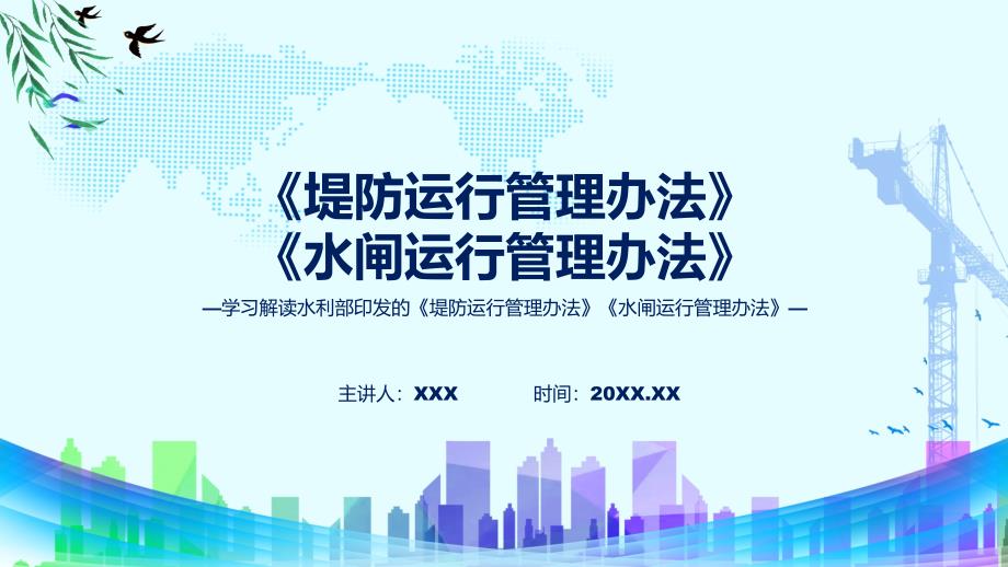 完整解读堤防运行管理办法水闸运行管理办法学习解读PPT教程_第1页