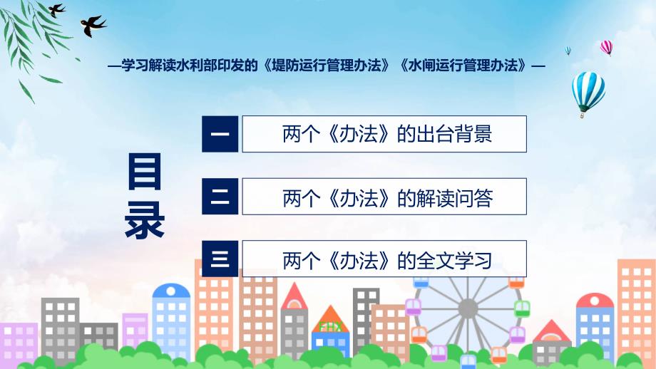 完整解读堤防运行管理办法水闸运行管理办法学习解读PPT教程_第3页