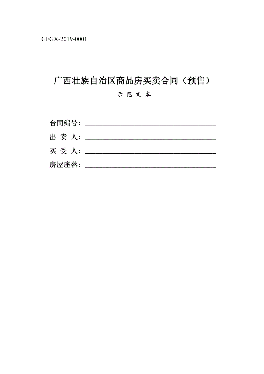 广西壮族自治区商品房买卖合同（预售）（示范文本）_第1页