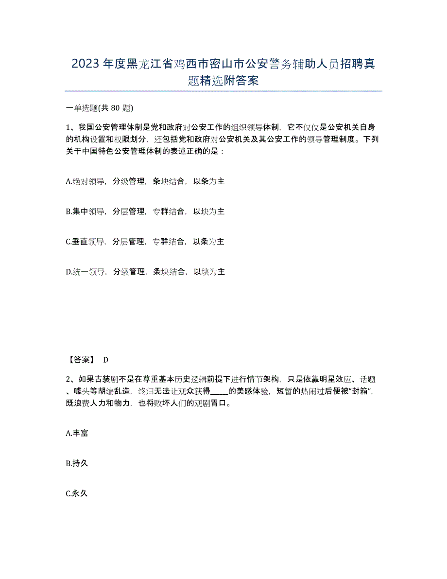 2023年度黑龙江省鸡西市密山市公安警务辅助人员招聘真题附答案_第1页