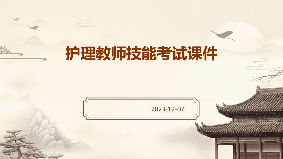 护理教师技能考试课件_第1页