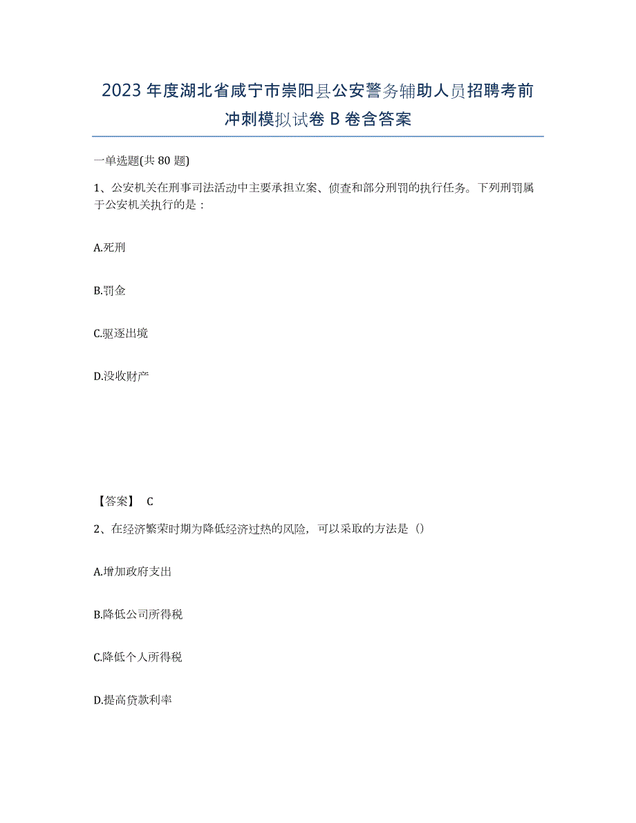 2023年度湖北省咸宁市崇阳县公安警务辅助人员招聘考前冲刺模拟试卷B卷含答案_第1页