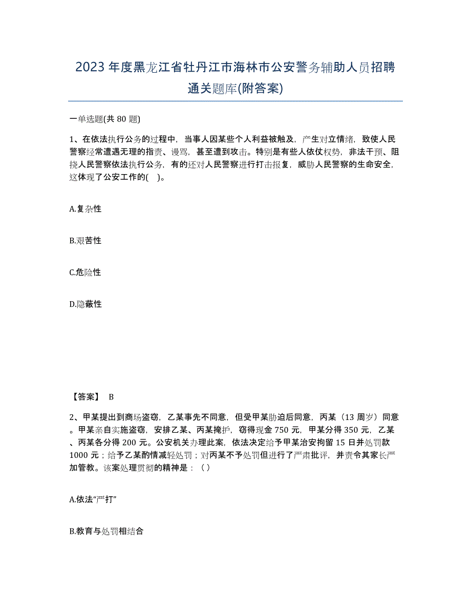 2023年度黑龙江省牡丹江市海林市公安警务辅助人员招聘通关题库(附答案)_第1页