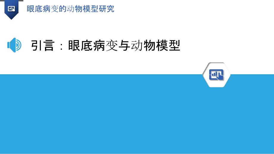 眼底病变的动物模型研究_第3页