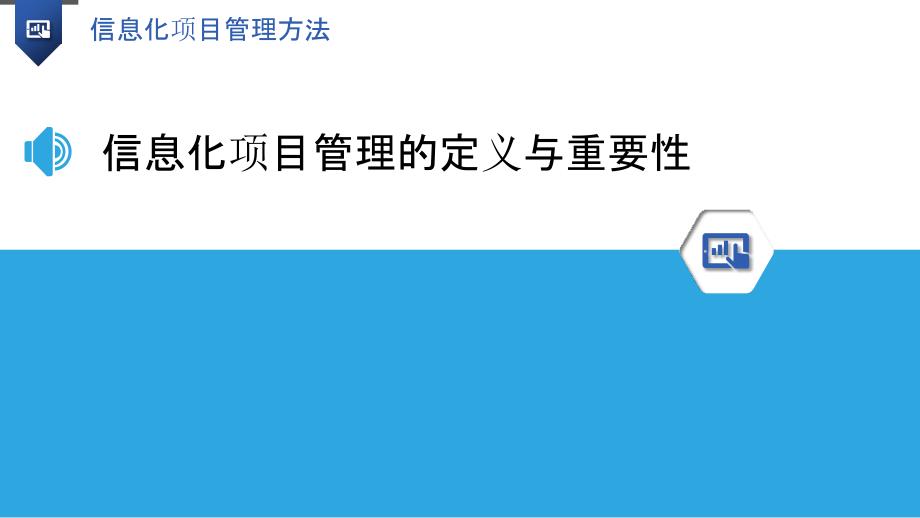 信息化项目管理方法_第3页