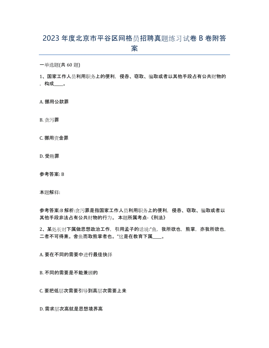 2023年度北京市平谷区网格员招聘真题练习试卷B卷附答案_第1页