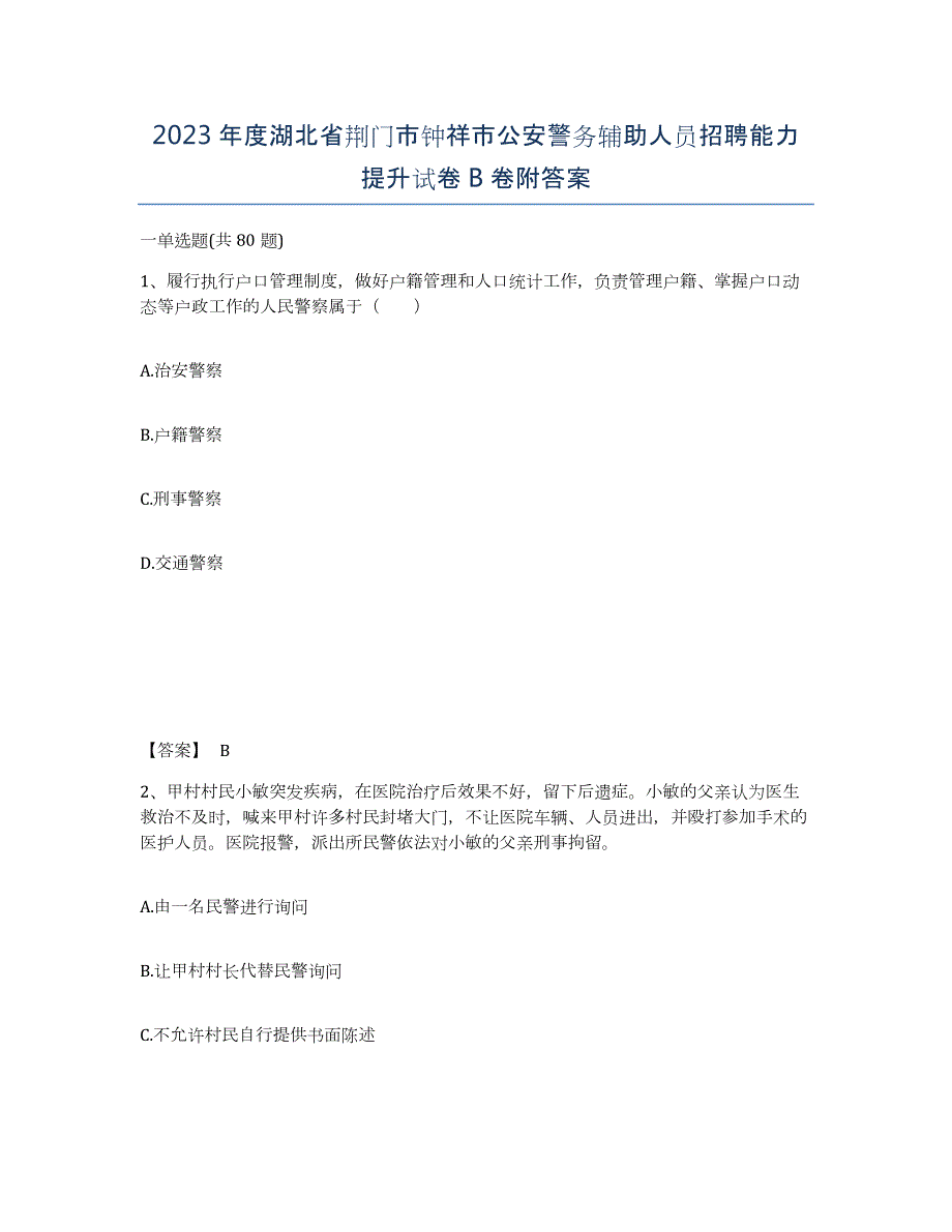 2023年度湖北省荆门市钟祥市公安警务辅助人员招聘能力提升试卷B卷附答案_第1页