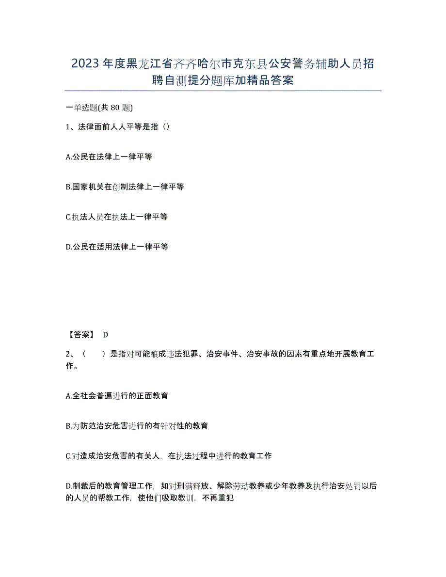 2023年度黑龙江省齐齐哈尔市克东县公安警务辅助人员招聘自测提分题库加答案_第1页