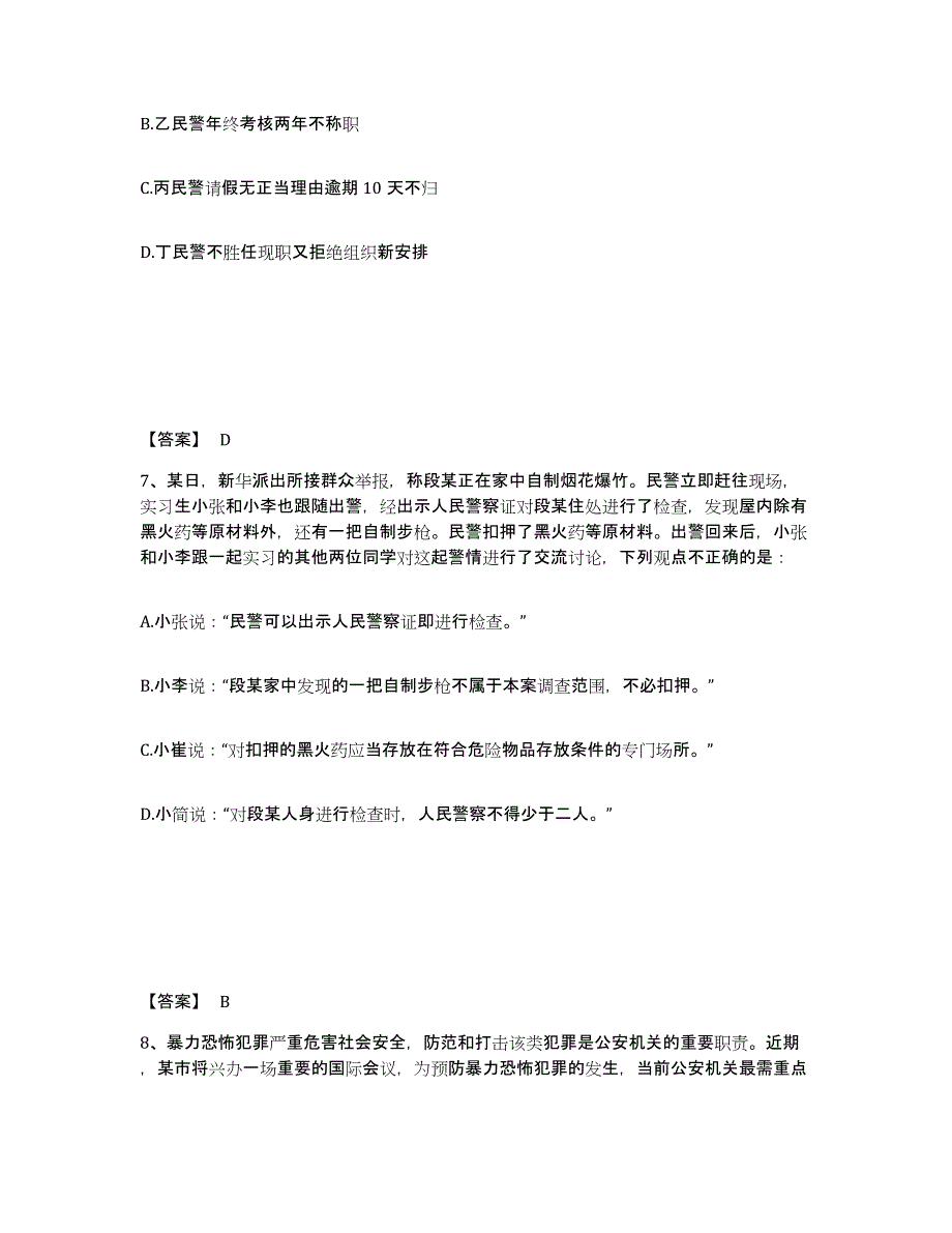 2023年度黑龙江省鸡西市恒山区公安警务辅助人员招聘通关提分题库(考点梳理)_第4页