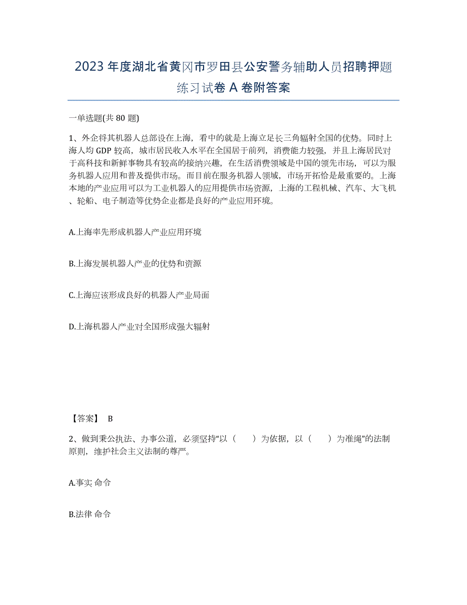 2023年度湖北省黄冈市罗田县公安警务辅助人员招聘押题练习试卷A卷附答案_第1页