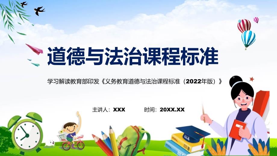 新课标新版义务教育道德与法治教程标准2022年版PPT教程_第1页