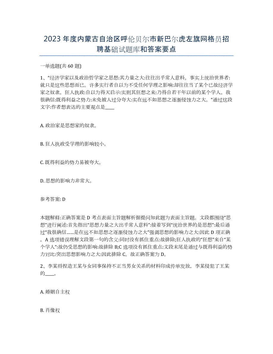 2023年度内蒙古自治区呼伦贝尔市新巴尔虎左旗网格员招聘基础试题库和答案要点_第1页