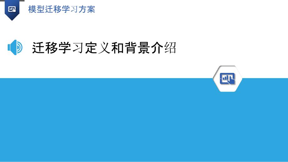 模型迁移学习方案_第3页