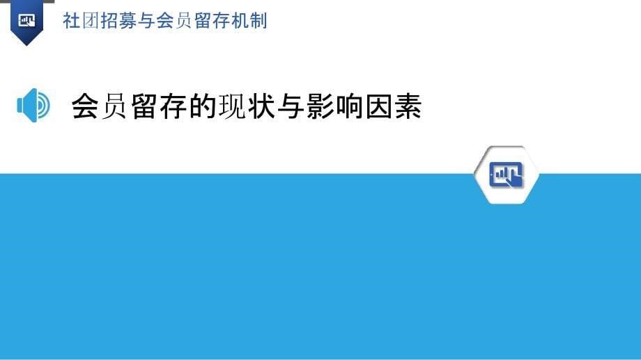 社团招募与会员留存机制_第5页