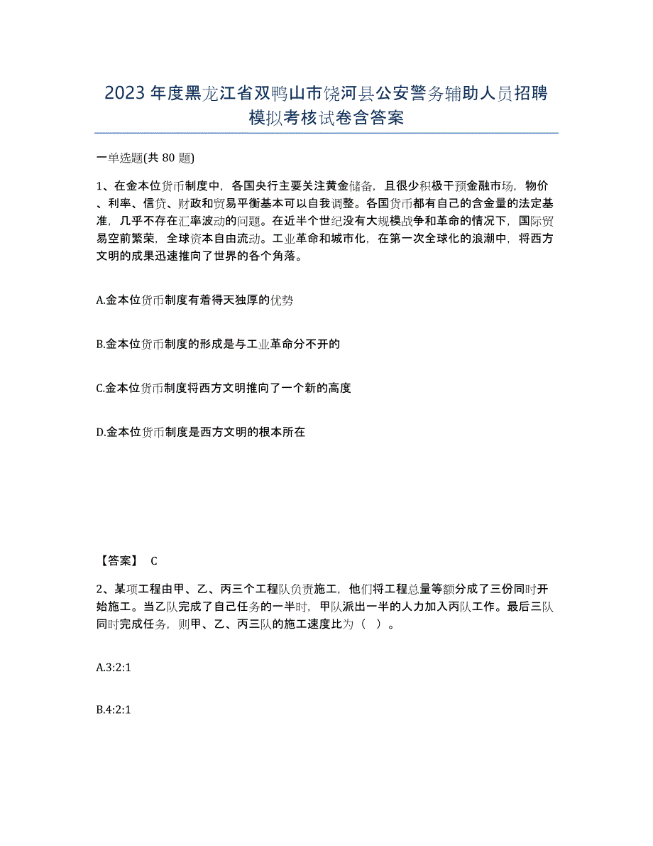 2023年度黑龙江省双鸭山市饶河县公安警务辅助人员招聘模拟考核试卷含答案_第1页