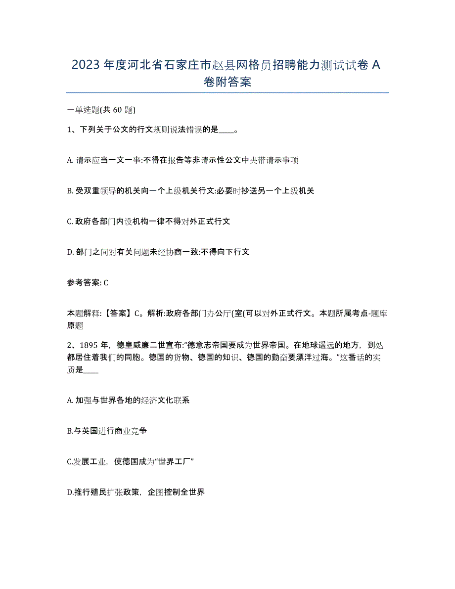 2023年度河北省石家庄市赵县网格员招聘能力测试试卷A卷附答案_第1页