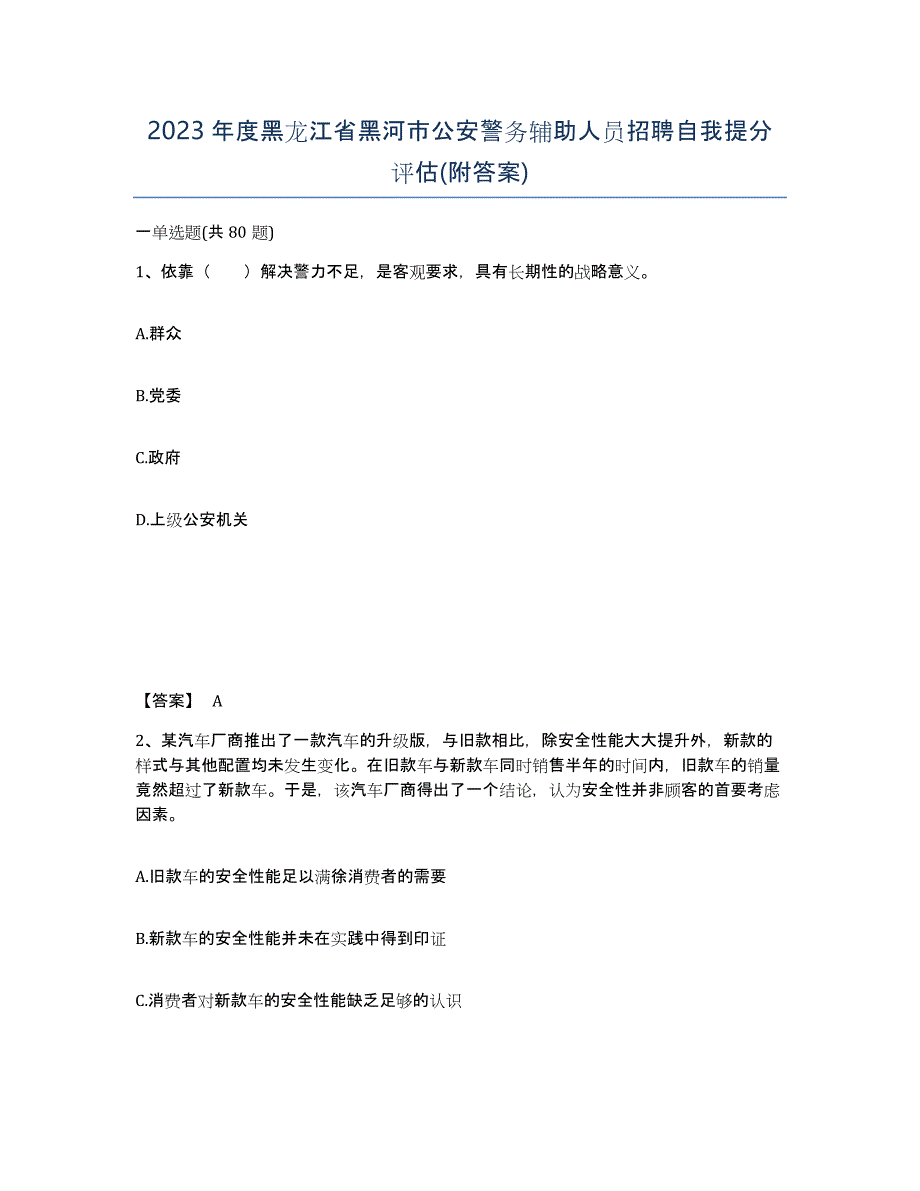 2023年度黑龙江省黑河市公安警务辅助人员招聘自我提分评估(附答案)_第1页