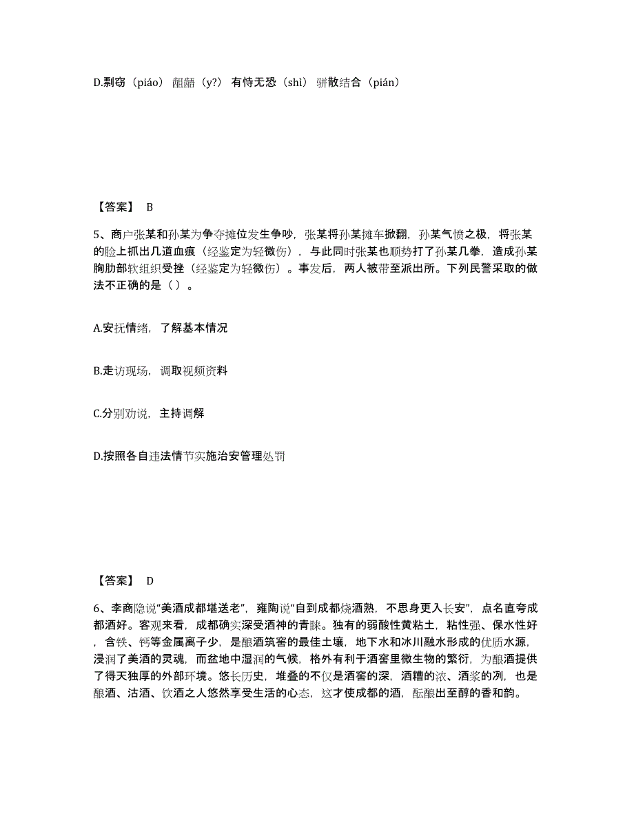 2023年度黑龙江省黑河市公安警务辅助人员招聘自我提分评估(附答案)_第3页