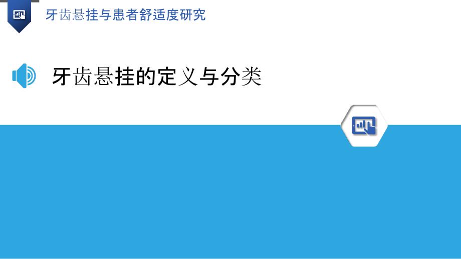 牙齿悬挂与患者舒适度研究_第3页