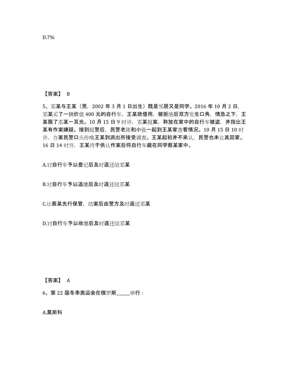 2023年度黑龙江省黑河市爱辉区公安警务辅助人员招聘题库附答案（典型题）_第3页