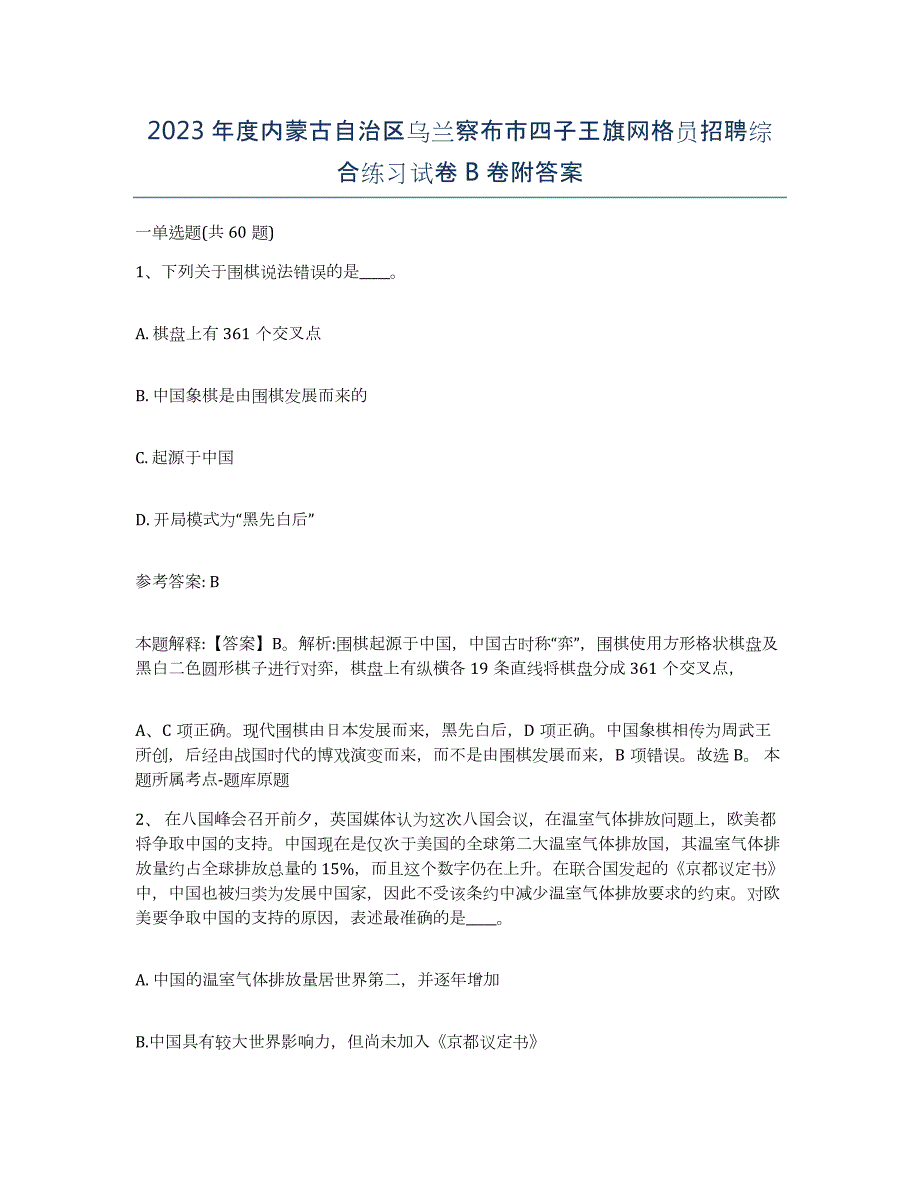 2023年度内蒙古自治区乌兰察布市四子王旗网格员招聘综合练习试卷B卷附答案_第1页