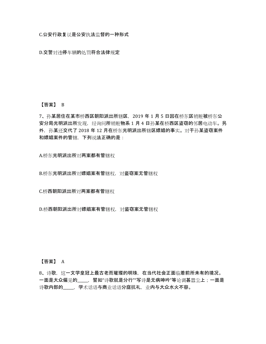 2023年度黑龙江省齐齐哈尔市铁锋区公安警务辅助人员招聘通关题库(附答案)_第4页